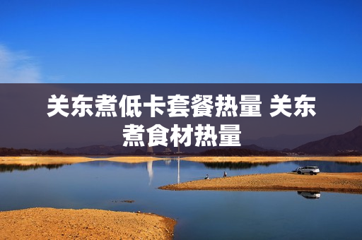 关东煮低卡套餐热量 关东煮食材热量
