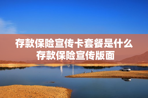存款保险宣传卡套餐是什么 存款保险宣传版面