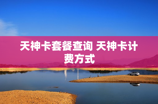 天神卡套餐查询 天神卡计费方式