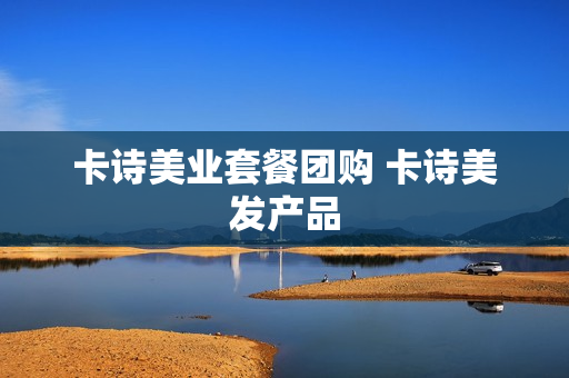 卡诗美业套餐团购 卡诗美发产品