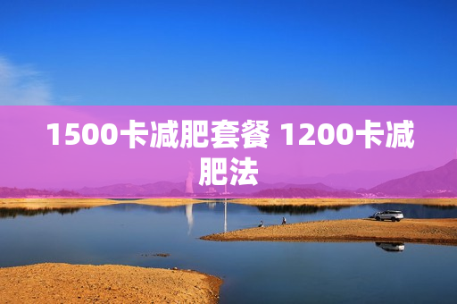1500卡减肥套餐 1200卡减肥法
