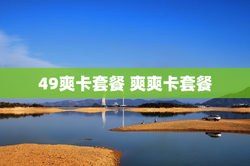 49爽卡套餐 爽爽卡套餐