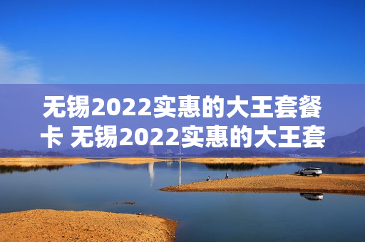 无锡2022实惠的大王套餐卡 无锡2022实惠的大王套餐卡在哪里办