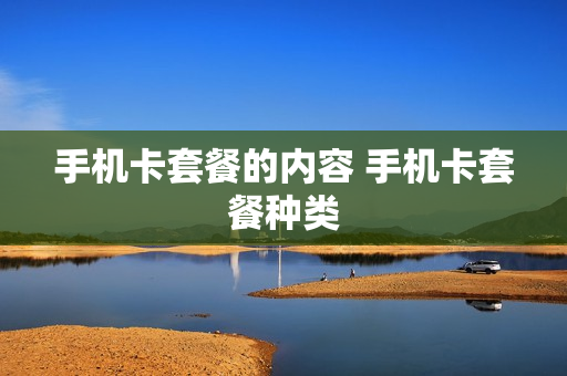 手机卡套餐的内容 手机卡套餐种类