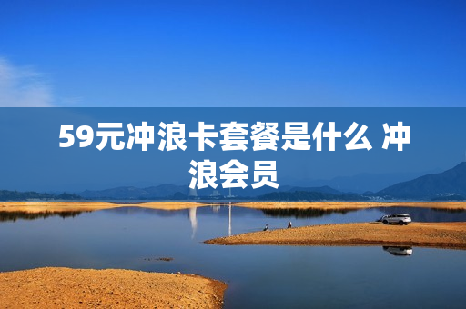 59元冲浪卡套餐是什么 冲浪会员