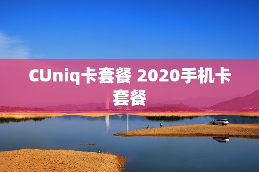 CUniq卡套餐 2020手机卡套餐