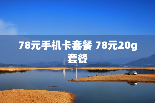 78元手机卡套餐 78元20g套餐