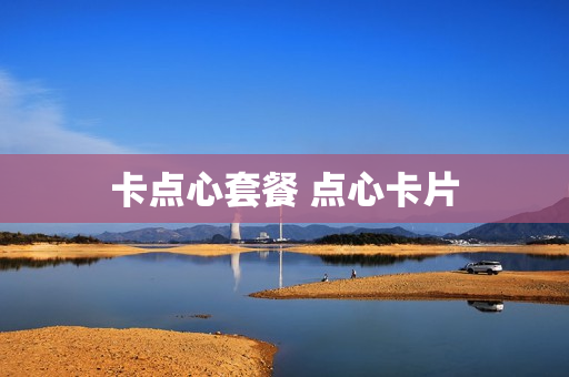 卡点心套餐 点心卡片