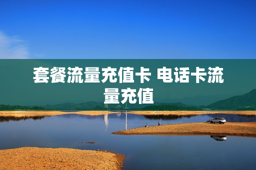 套餐流量充值卡 电话卡流量充值
