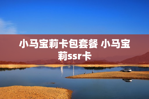 小马宝莉卡包套餐 小马宝莉ssr卡