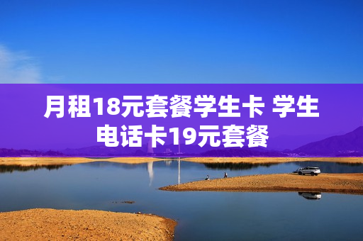 月租18元套餐学生卡 学生电话卡19元套餐