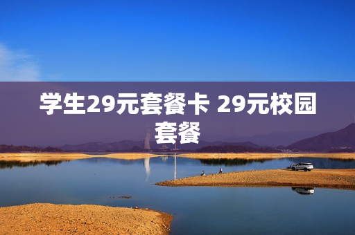 学生29元套餐卡 29元校园套餐