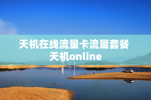 天机在线流量卡流量套餐 天机online