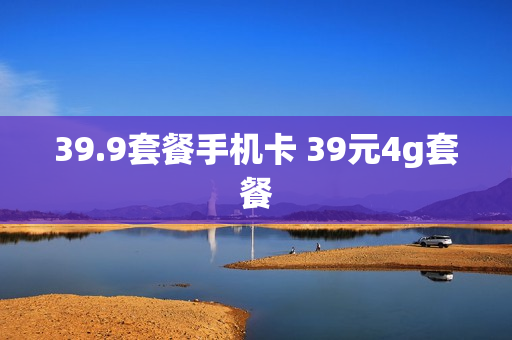 39.9套餐手机卡 39元4g套餐