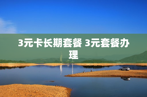 3元卡长期套餐 3元套餐办理