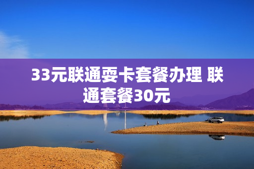33元联通耍卡套餐办理 联通套餐30元