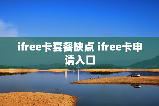 ifree卡套餐缺点 ifree卡申请入口