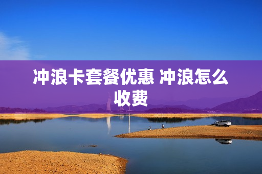 冲浪卡套餐优惠 冲浪怎么收费
