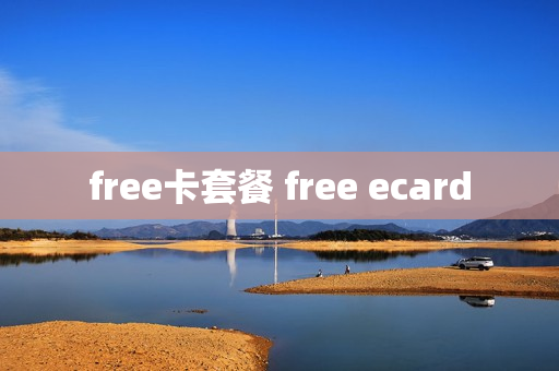 free卡套餐 free ecard