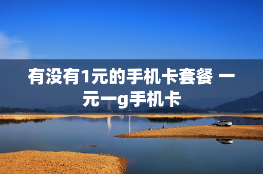 有没有1元的手机卡套餐 一元一g手机卡