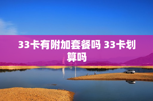 33卡有附加套餐吗 33卡划算吗