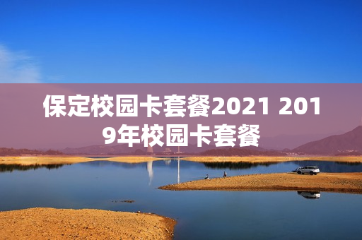 保定校园卡套餐2021 2019年校园卡套餐