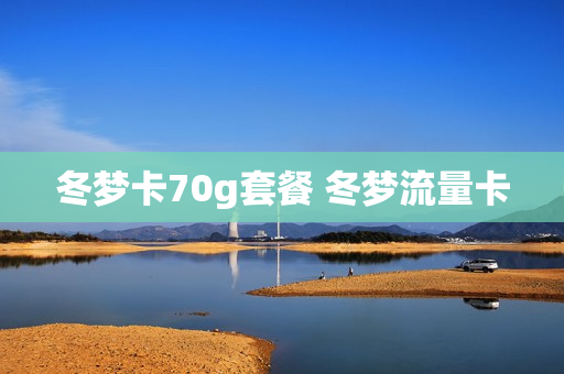 冬梦卡70g套餐 冬梦流量卡