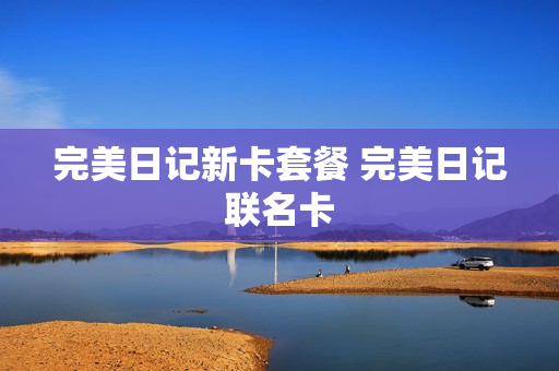 完美日记新卡套餐 完美日记联名卡