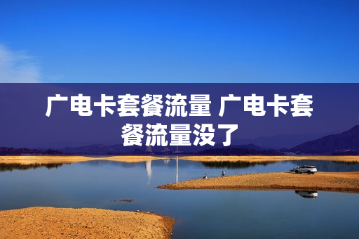 广电卡套餐流量 广电卡套餐流量没了