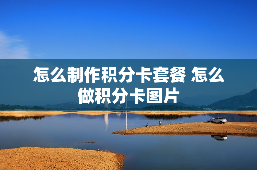 怎么制作积分卡套餐 怎么做积分卡图片