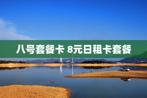 八号套餐卡 8元日租卡套餐
