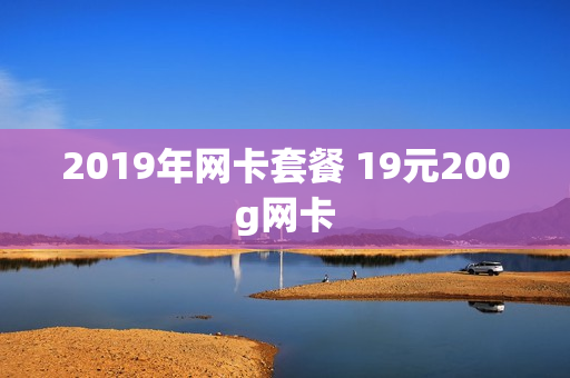 2019年网卡套餐 19元200g网卡