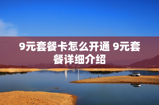 9元套餐卡怎么开通 9元套餐详细介绍
