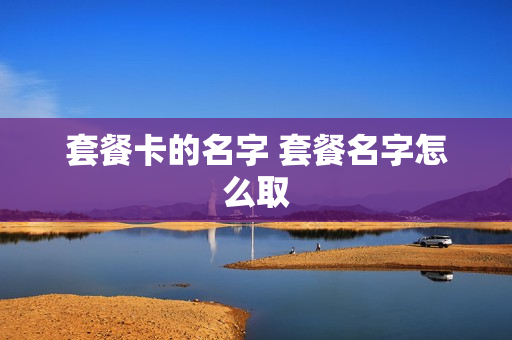 套餐卡的名字 套餐名字怎么取