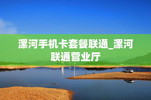漯河手机卡套餐联通_漯河联通营业厅