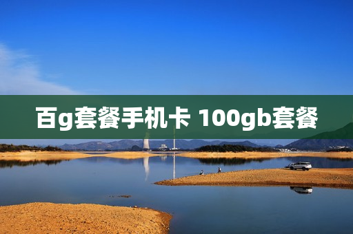 百g套餐手机卡 100gb套餐