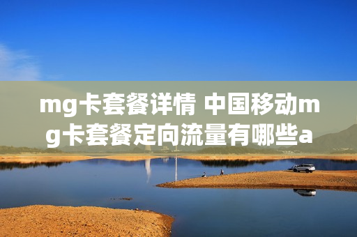 mg卡套餐详情 中国移动mg卡套餐定向流量有哪些app
