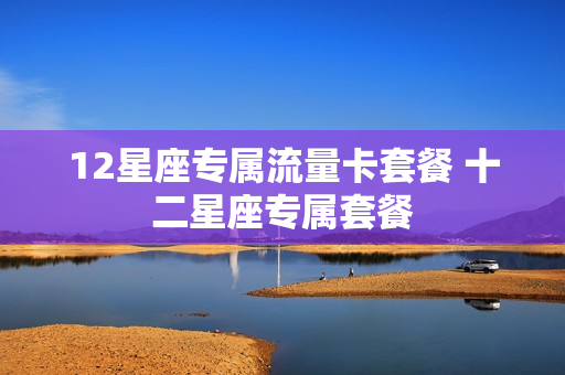 12星座专属流量卡套餐 十二星座专属套餐