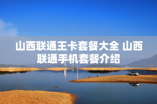 山西联通王卡套餐大全 山西联通手机套餐介绍