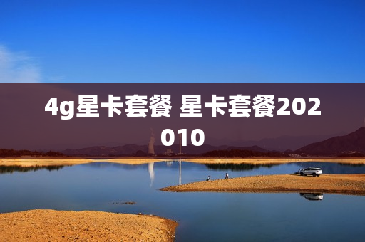 4g星卡套餐 星卡套餐202010