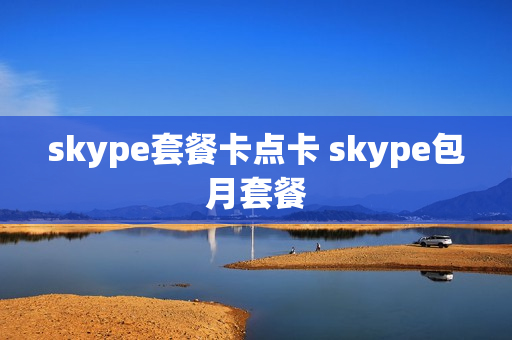 skype套餐卡点卡 skype包月套餐