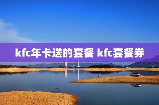 kfc年卡送的套餐 kfc套餐券