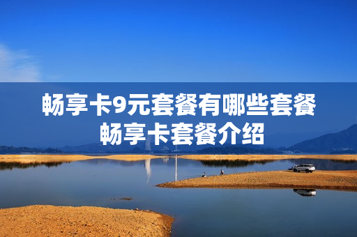 畅享卡9元套餐有哪些套餐 畅享卡套餐介绍