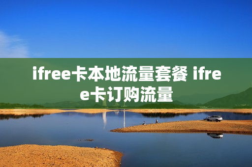 ifree卡本地流量套餐 ifree卡订购流量