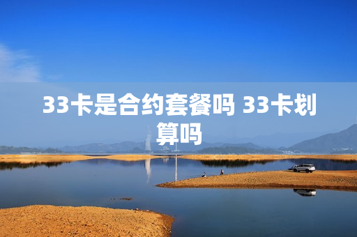 33卡是合约套餐吗 33卡划算吗
