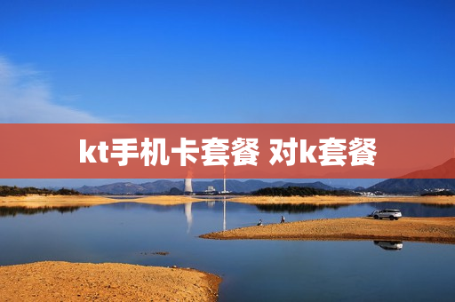 kt手机卡套餐 对k套餐