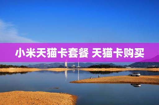 小米天猫卡套餐 天猫卡购买