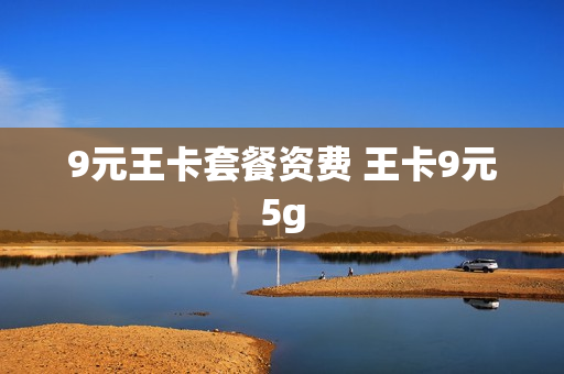 9元王卡套餐资费 王卡9元5g
