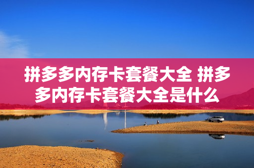 拼多多内存卡套餐大全 拼多多内存卡套餐大全是什么