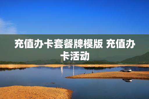 充值办卡套餐牌模版 充值办卡活动